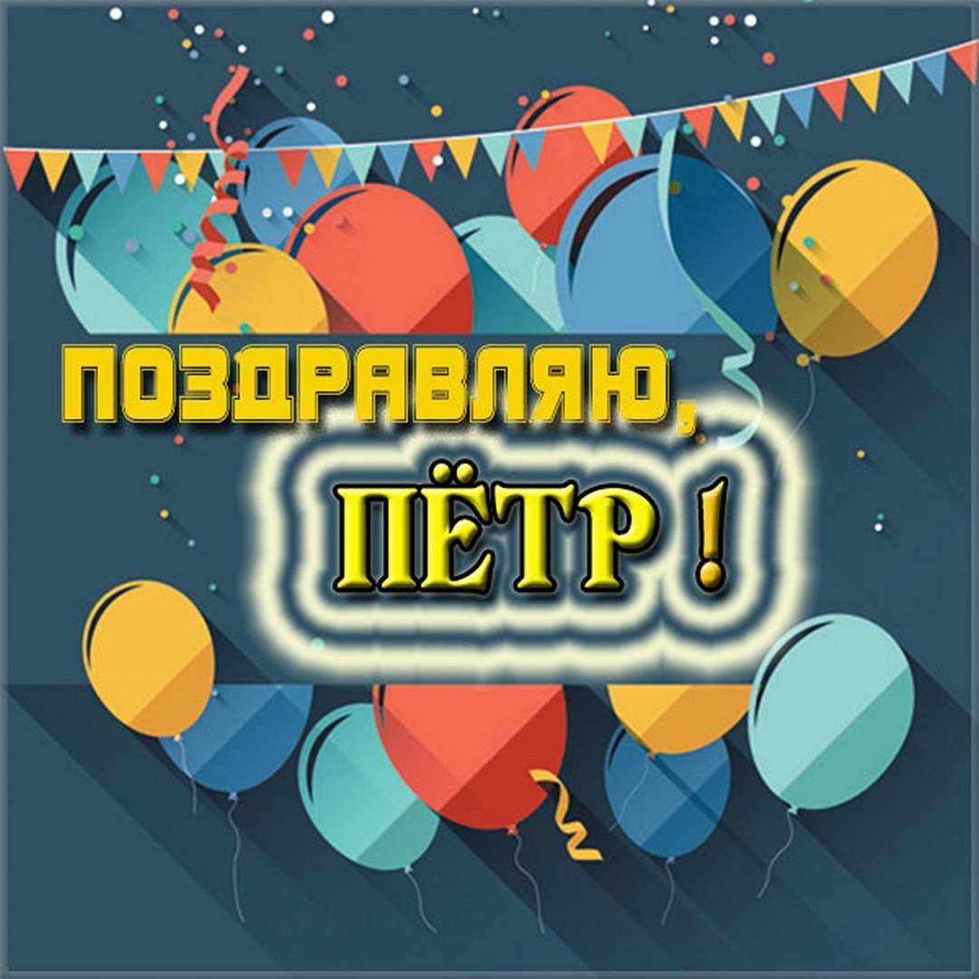 С днем рождения Платон