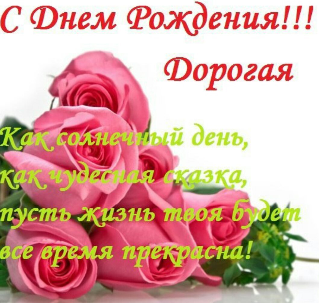 С днем рождения дорогуся