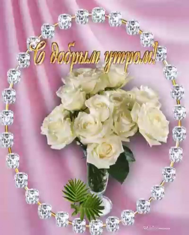 Открытки с добрым утром с розами