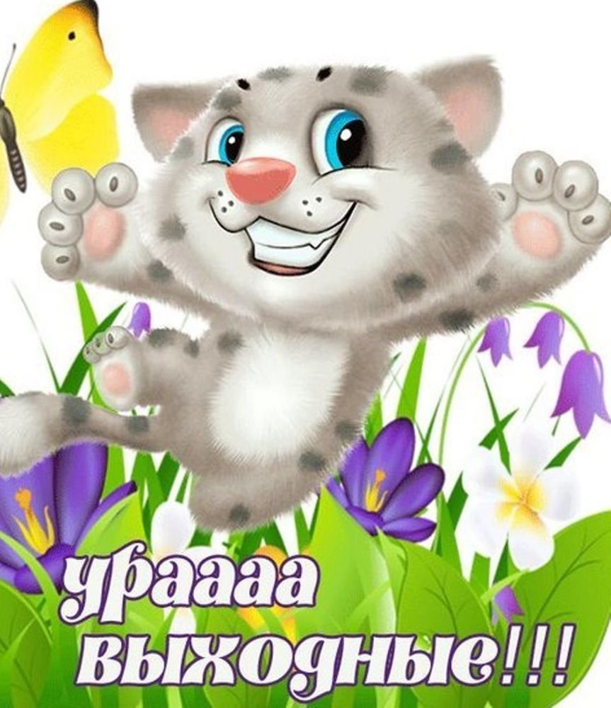 Открытка завтра выходной