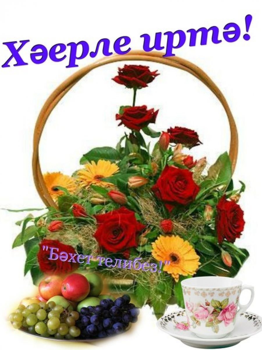 Открытки с добрым утром на татарском