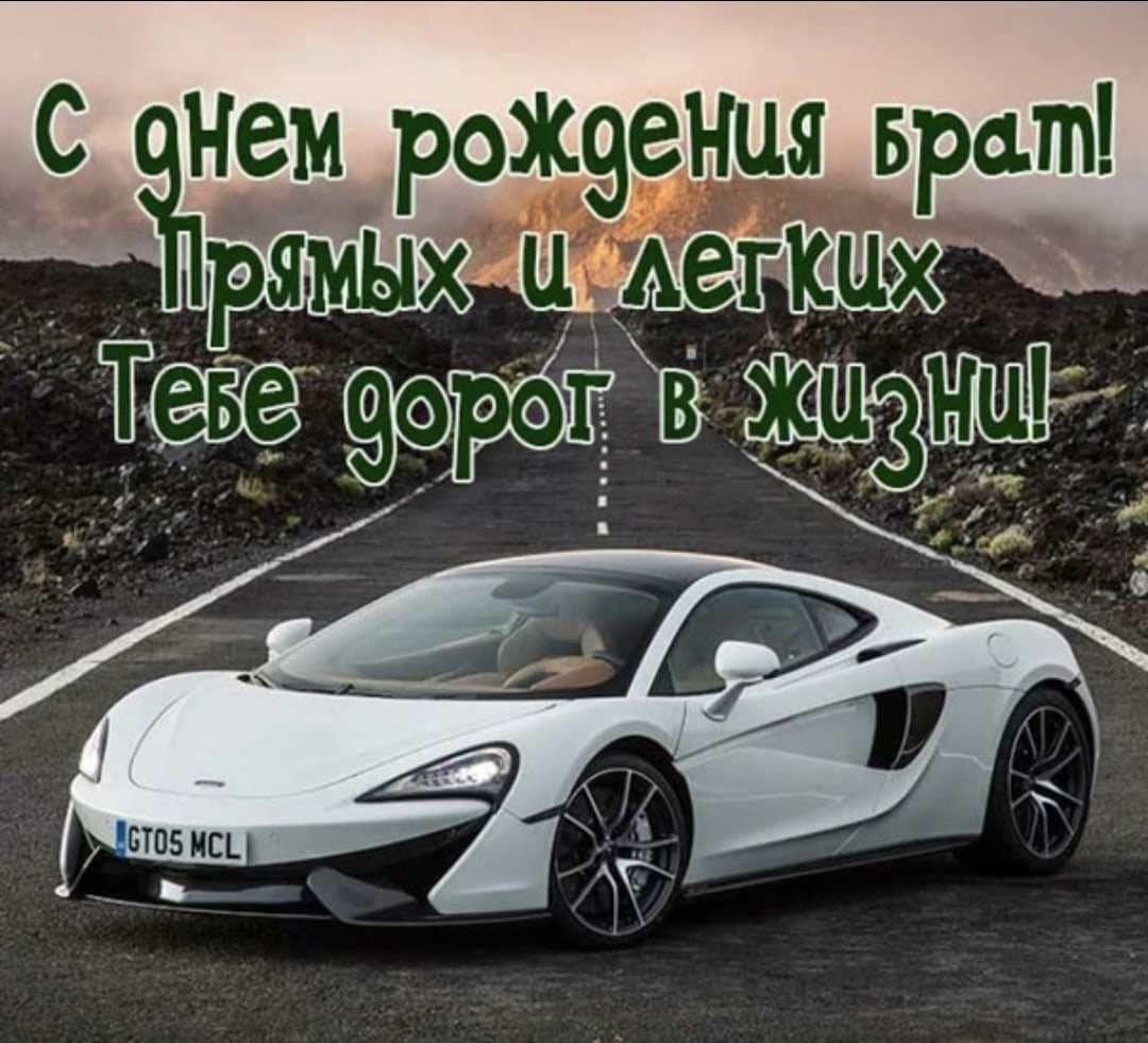 Поздравления с днём рождения роману