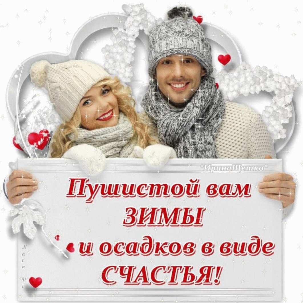 Пушистой зимы и осадков в виде счастья
