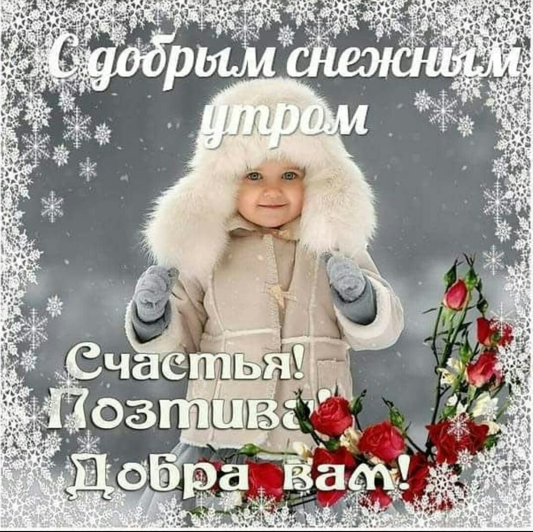 Доброе Снежное утро