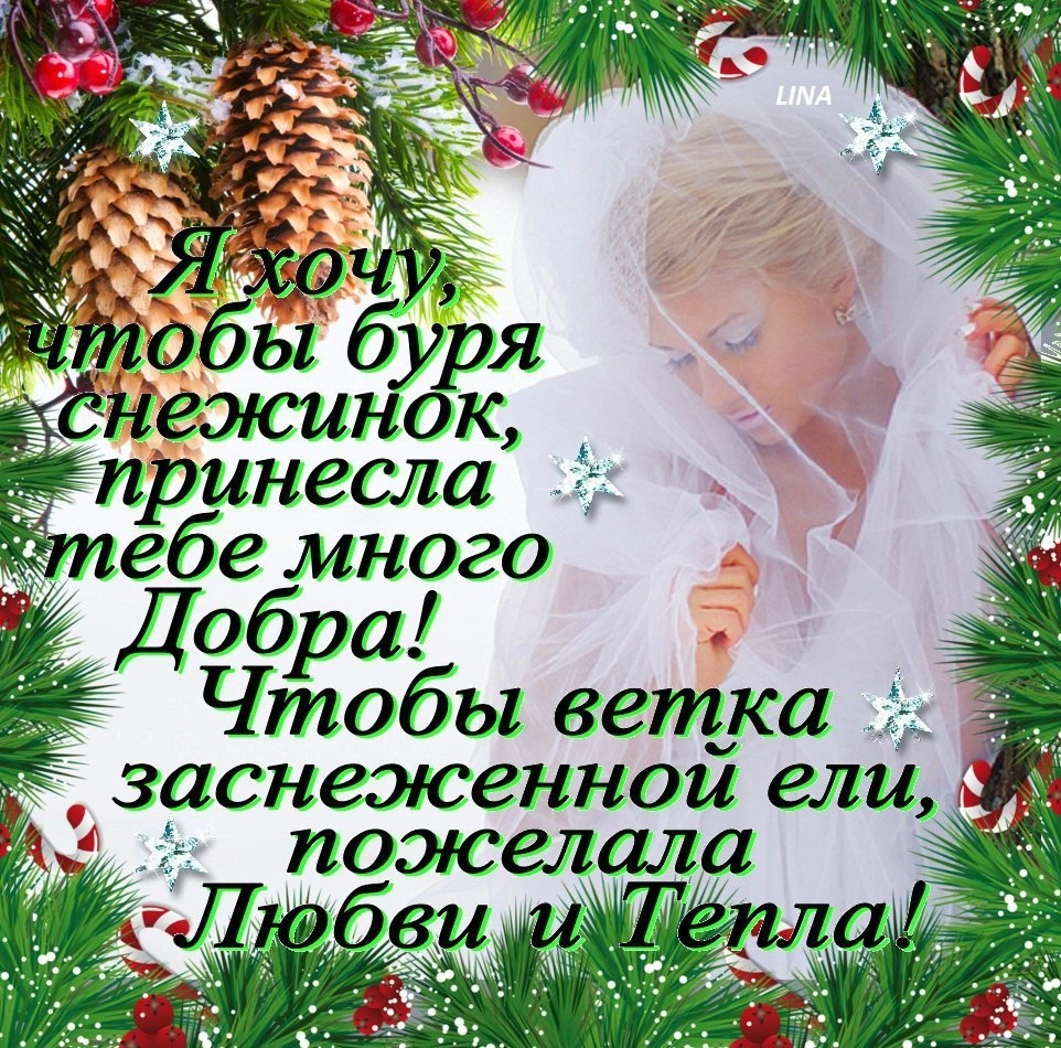 Счастья и здоровья в новом году