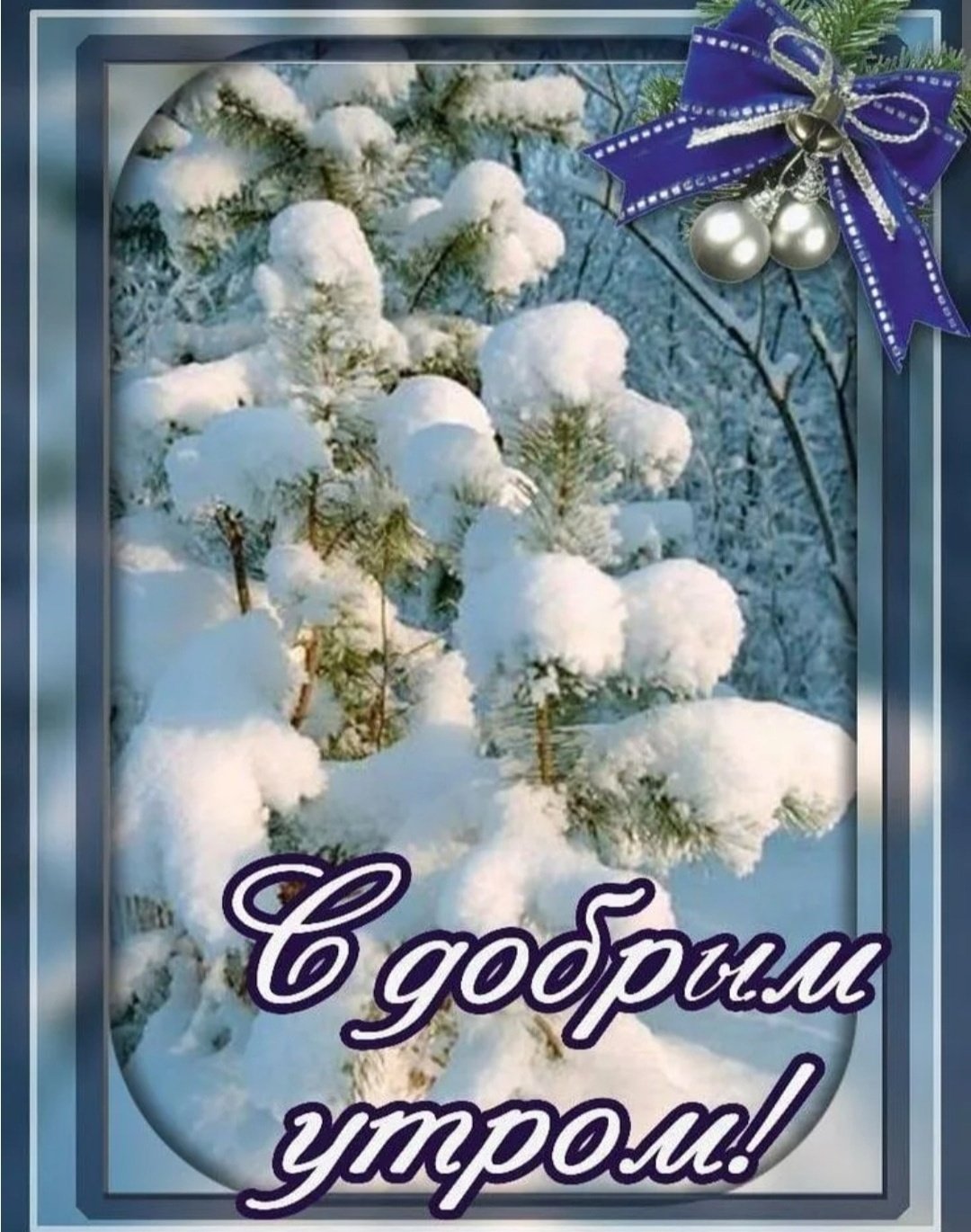Доброе Снежное утро и хорошего дня