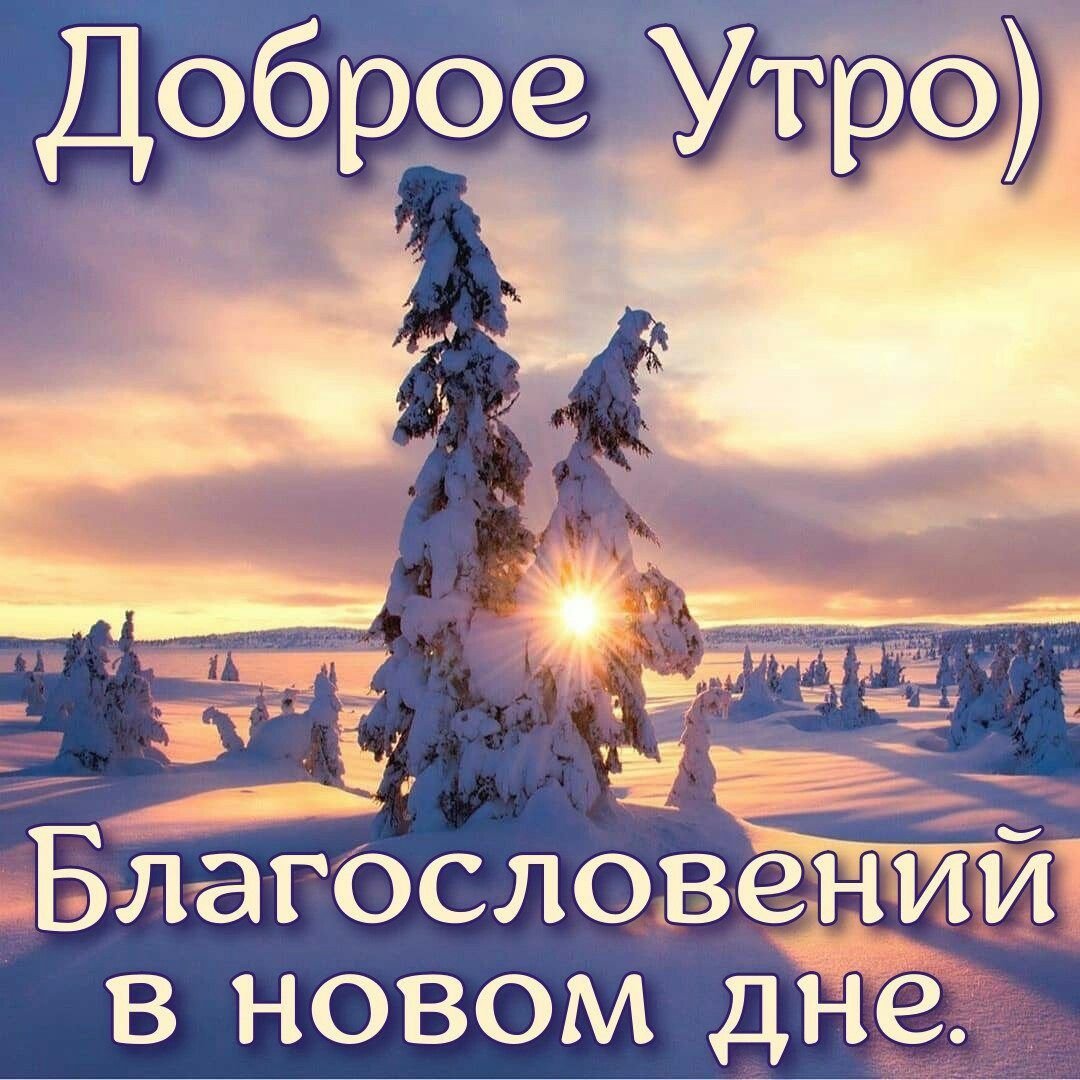Доброе утро зима