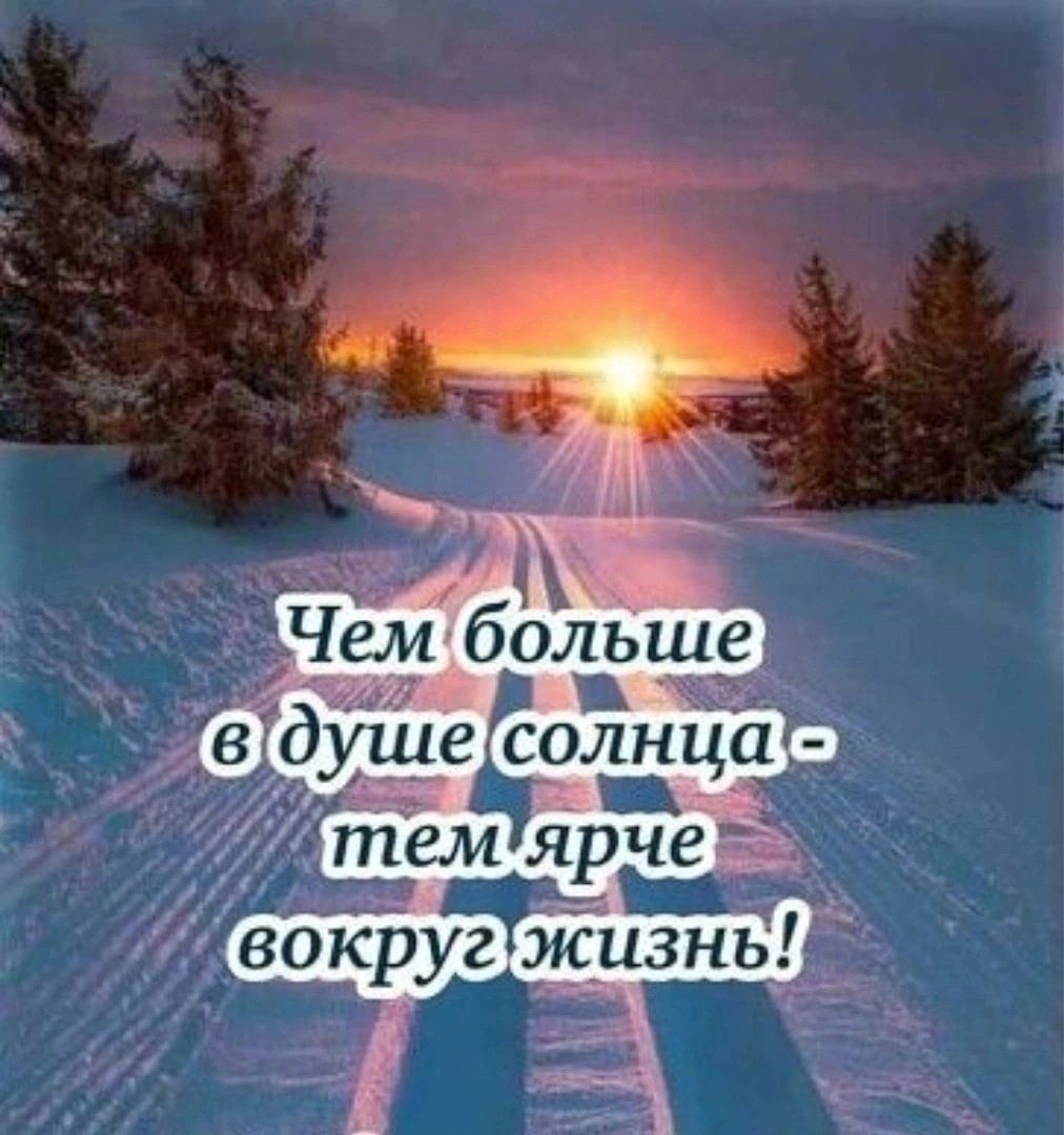 С добрым утром субботы зима