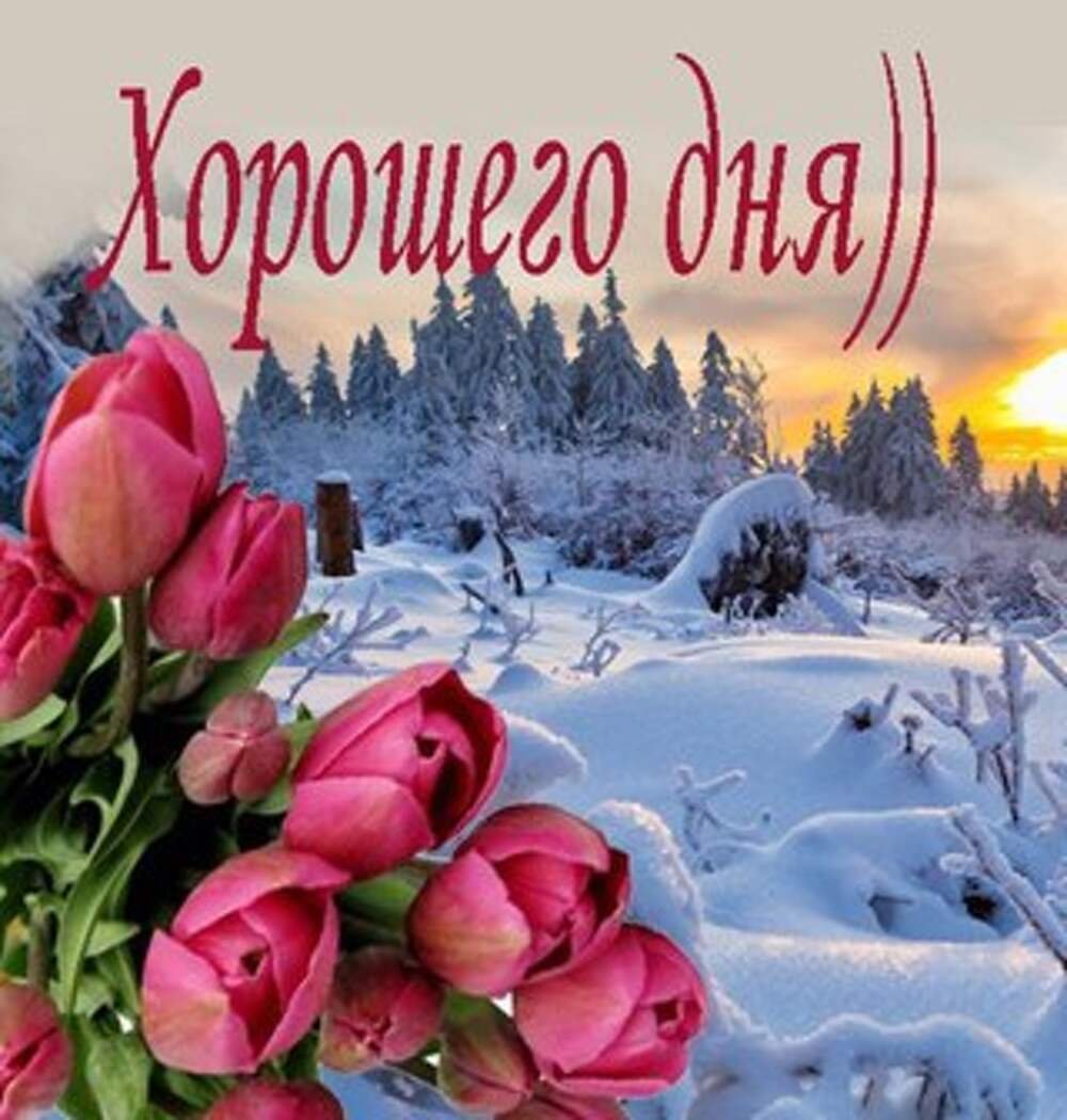 Открытки с добрым декабрьским утром