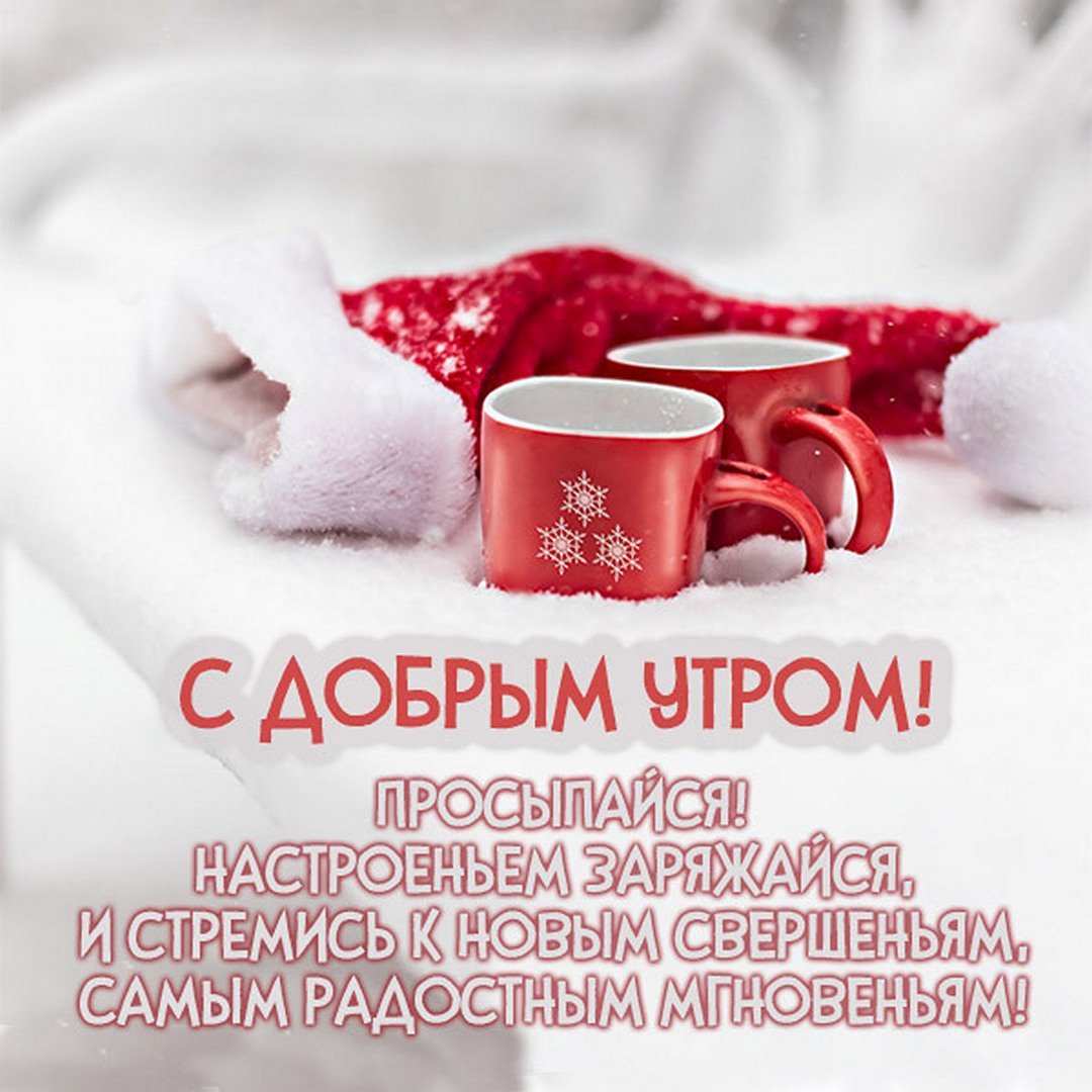 С добрым зимним утром с Цитатами