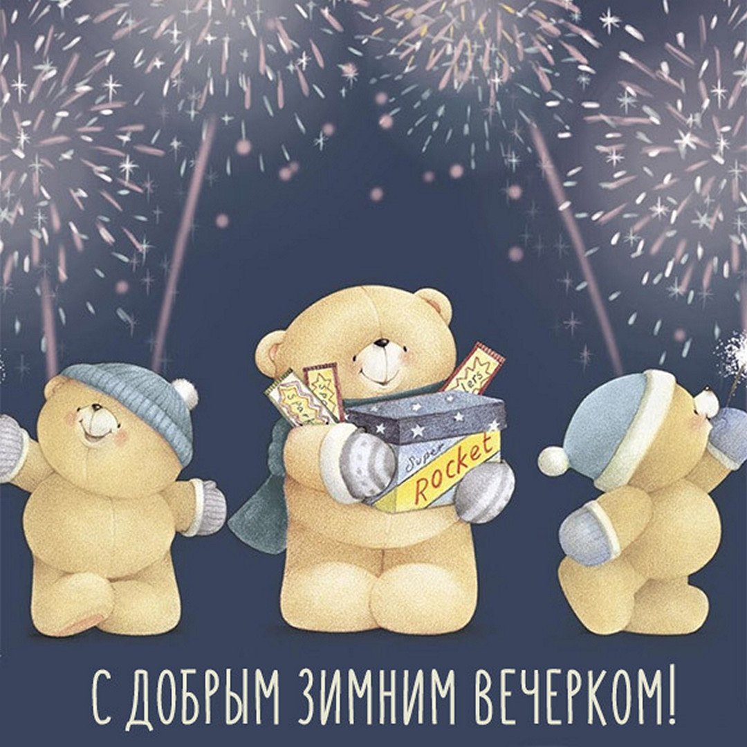 Доброго зимнего вечерочка