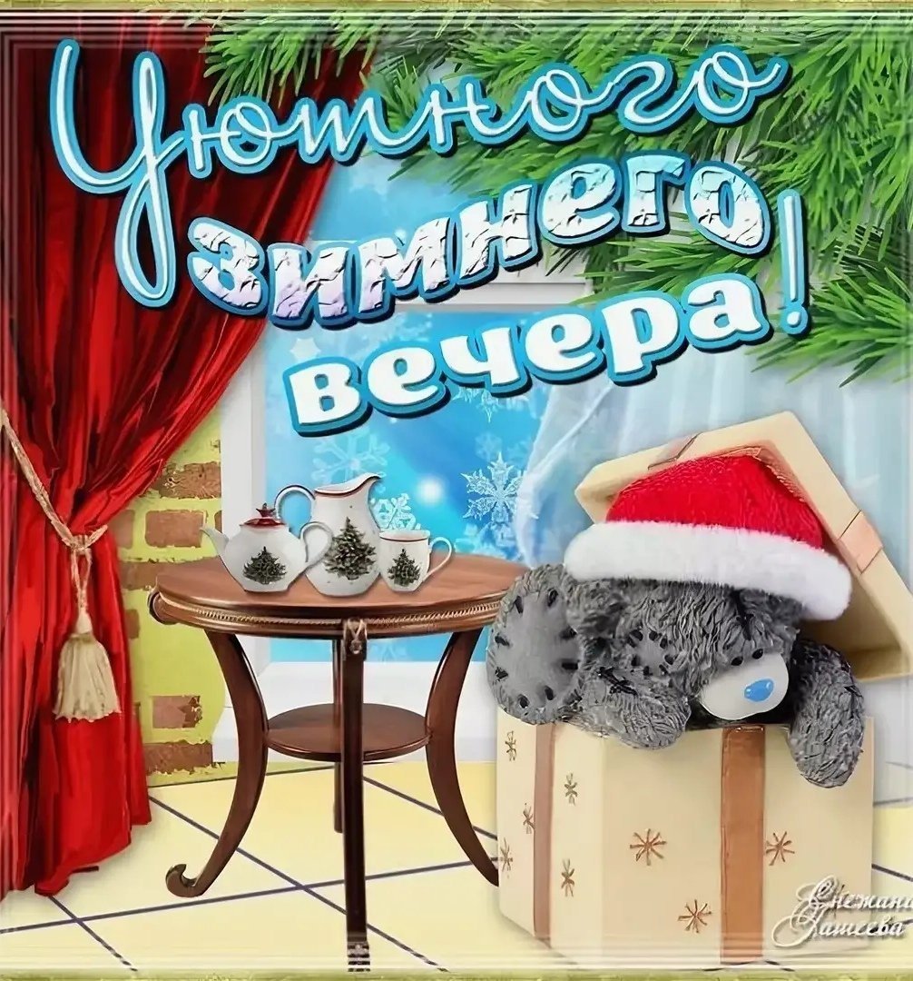 Спокойной ночи зимой