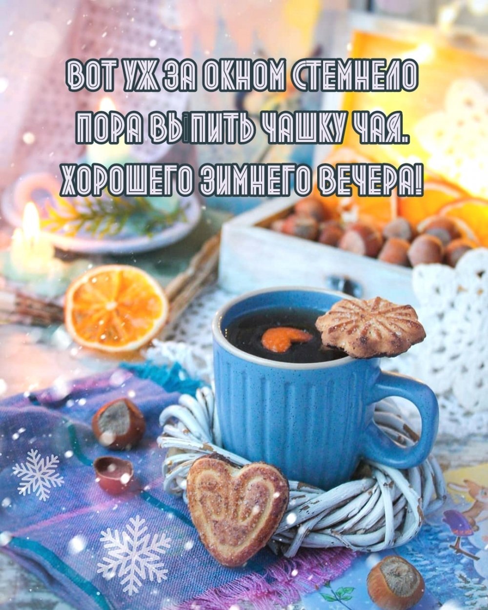 До.рого эимнего весеоа