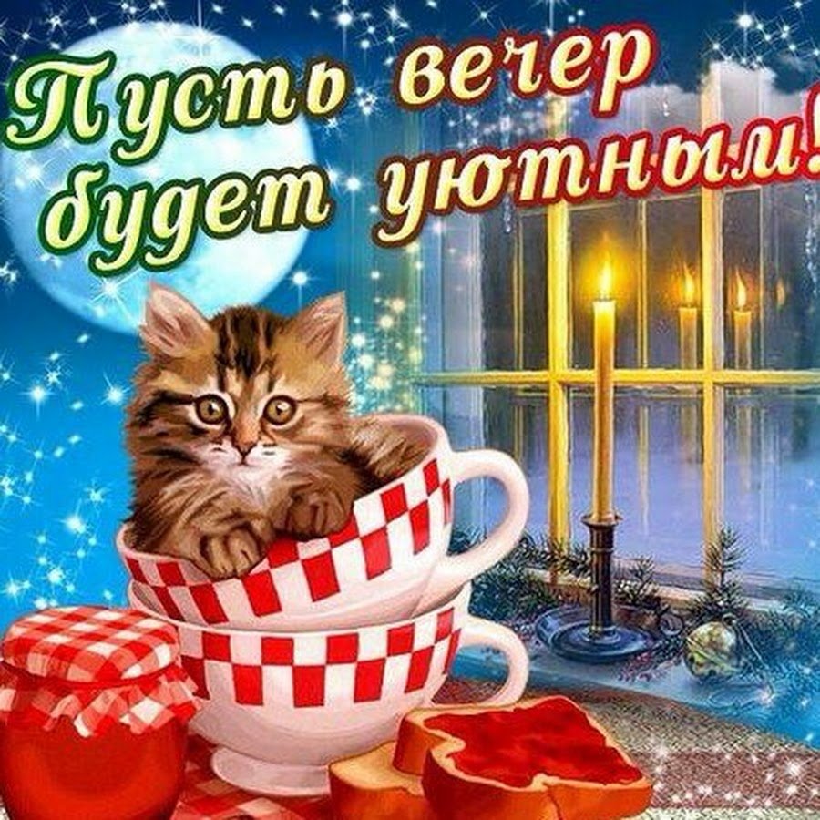 Открытки с добрым зимним вечером