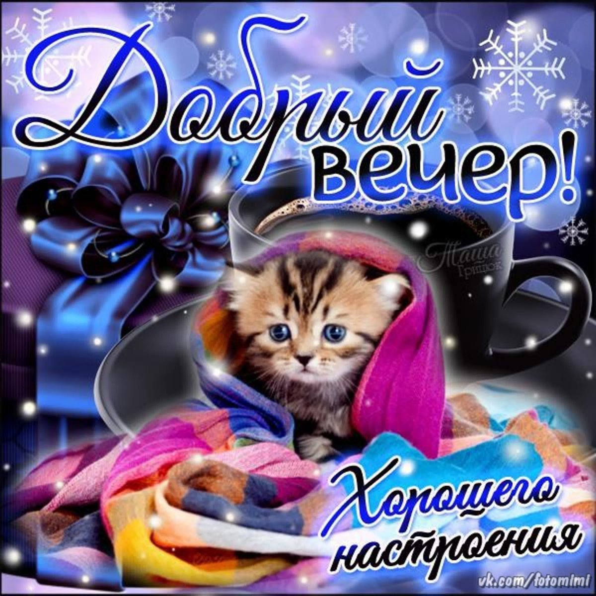 Сказочного вечера