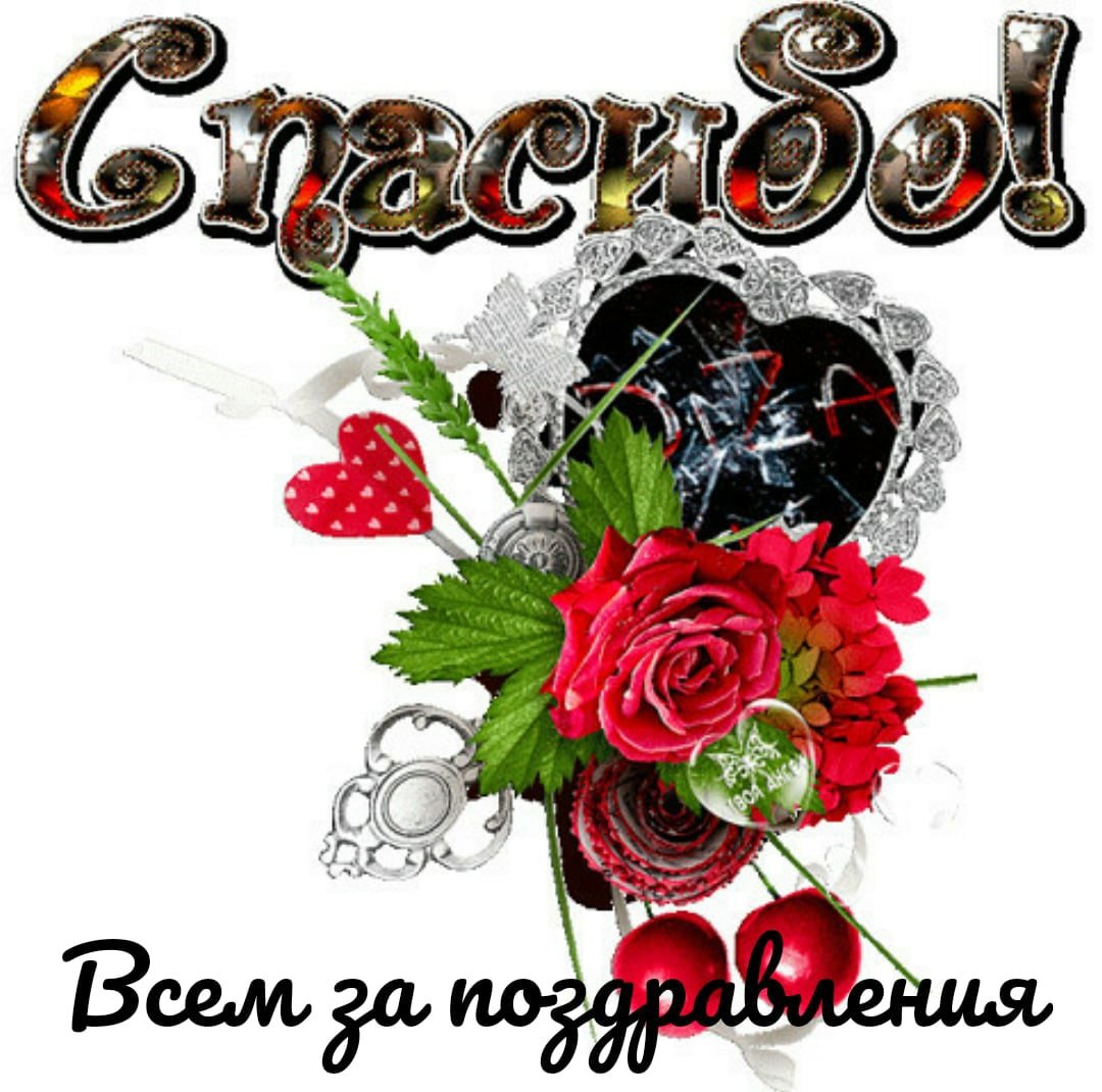 Открытки с спасибо и благодарю красивые