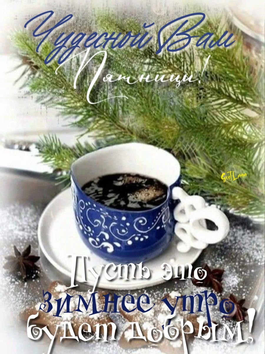 Доброе зимнее утро