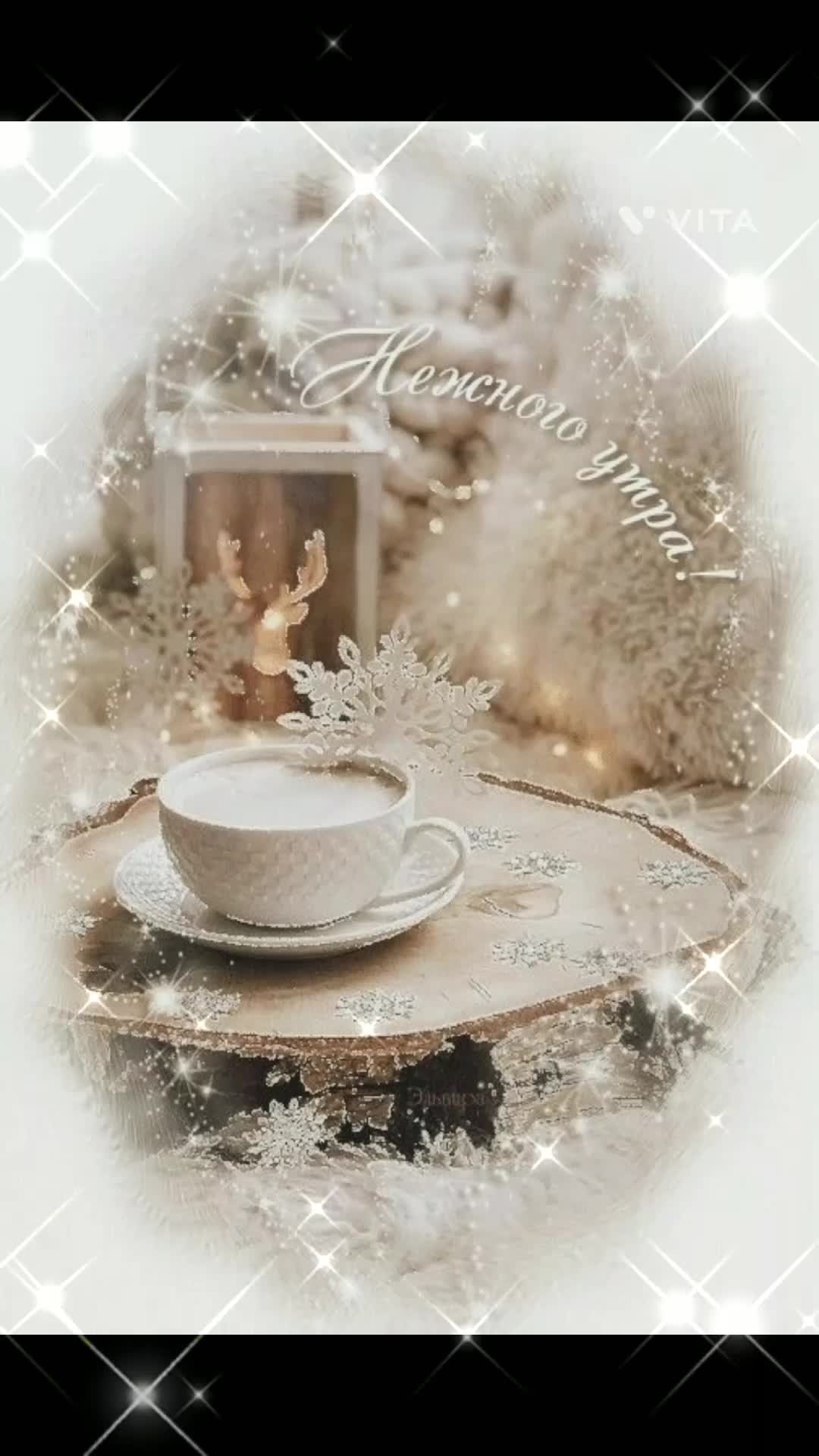 Доброе нежное зимнее утро