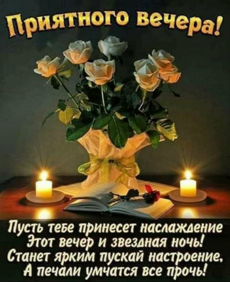 Спокойного вечера