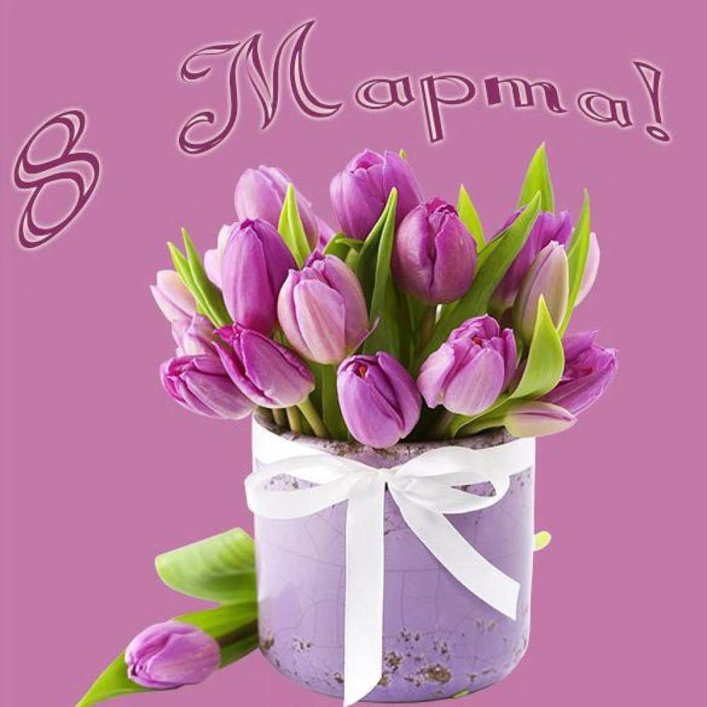 Открытки с добрым утром 8 марта