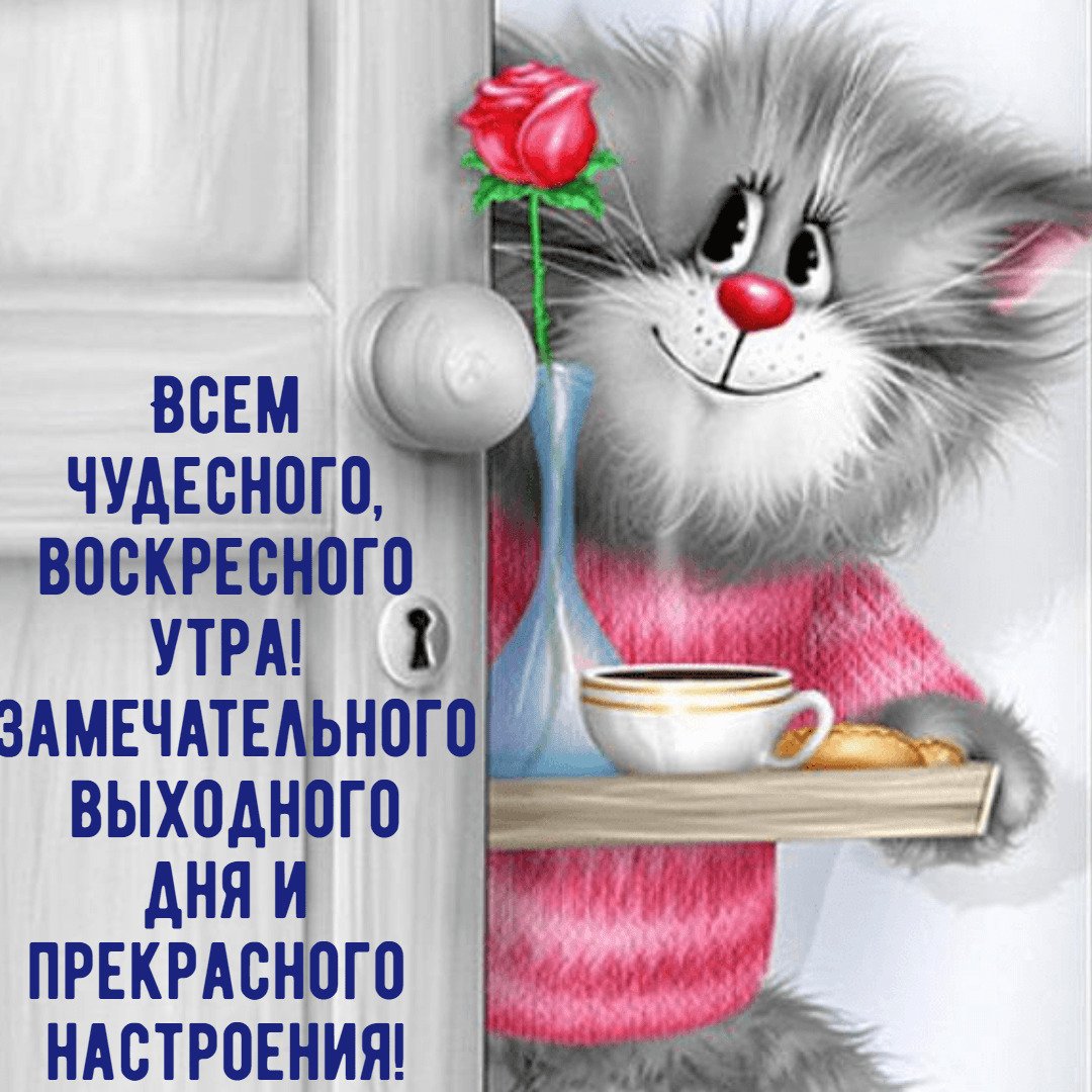 Поздравление с добрым утром воскресенье
