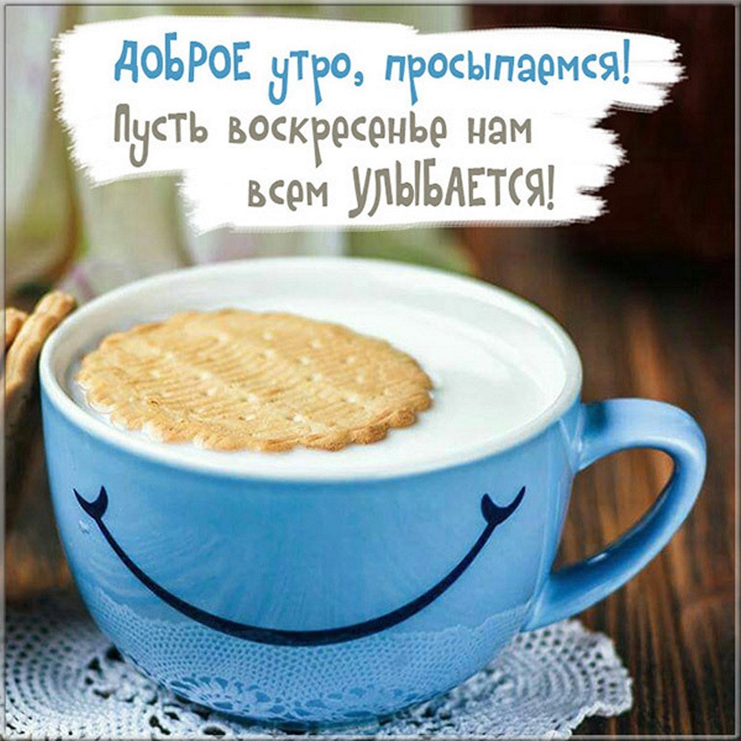 С добрым воскресным утром