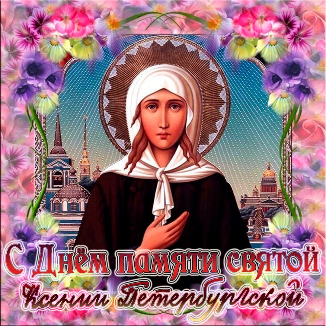 6 Июня 2021 блаженная Ксения Петербургская