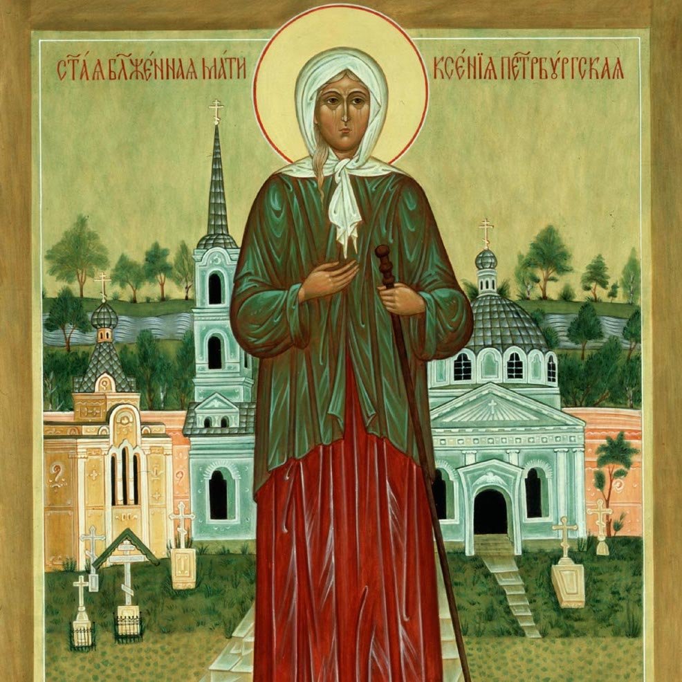 С днем Ксении Петербургской открытки