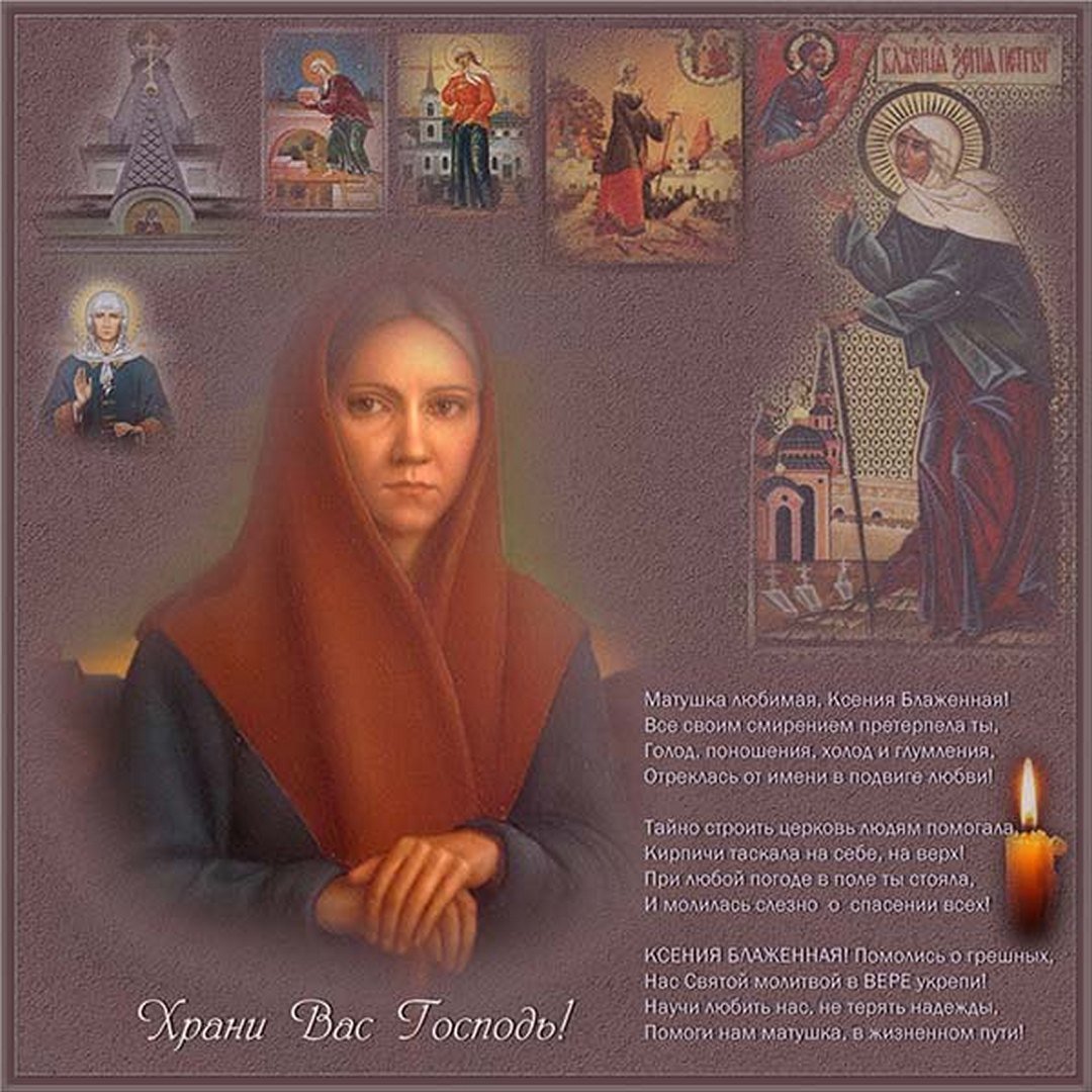 Ксения Петербургская блаженная день памяти