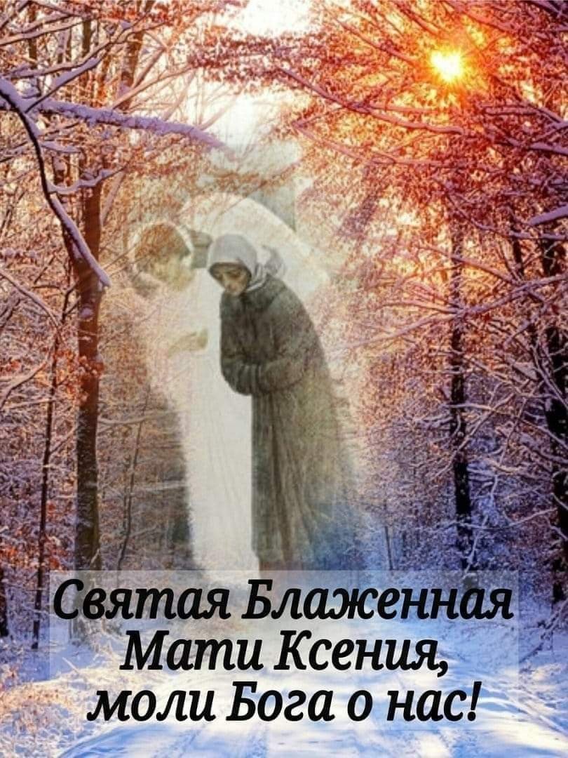 Прославление блаженной Ксении Петербургской