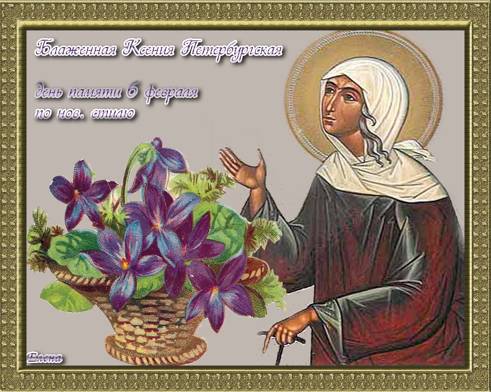 Ксения Петербургская блаженная день ангела