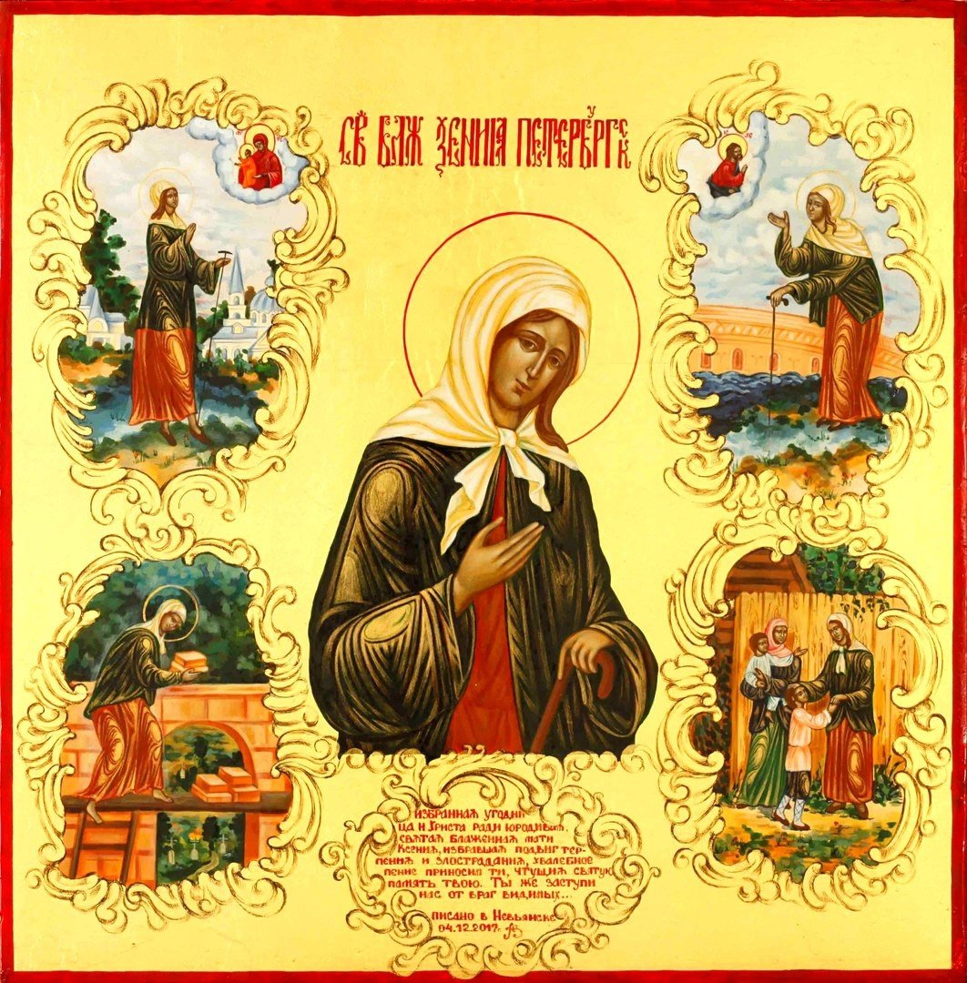 С праздником Ксении Петербургской