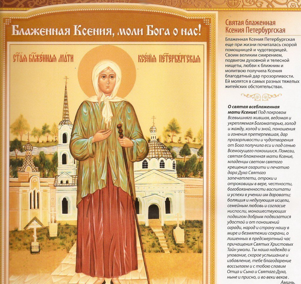 Ксения Петербургская блаженная 6 ф