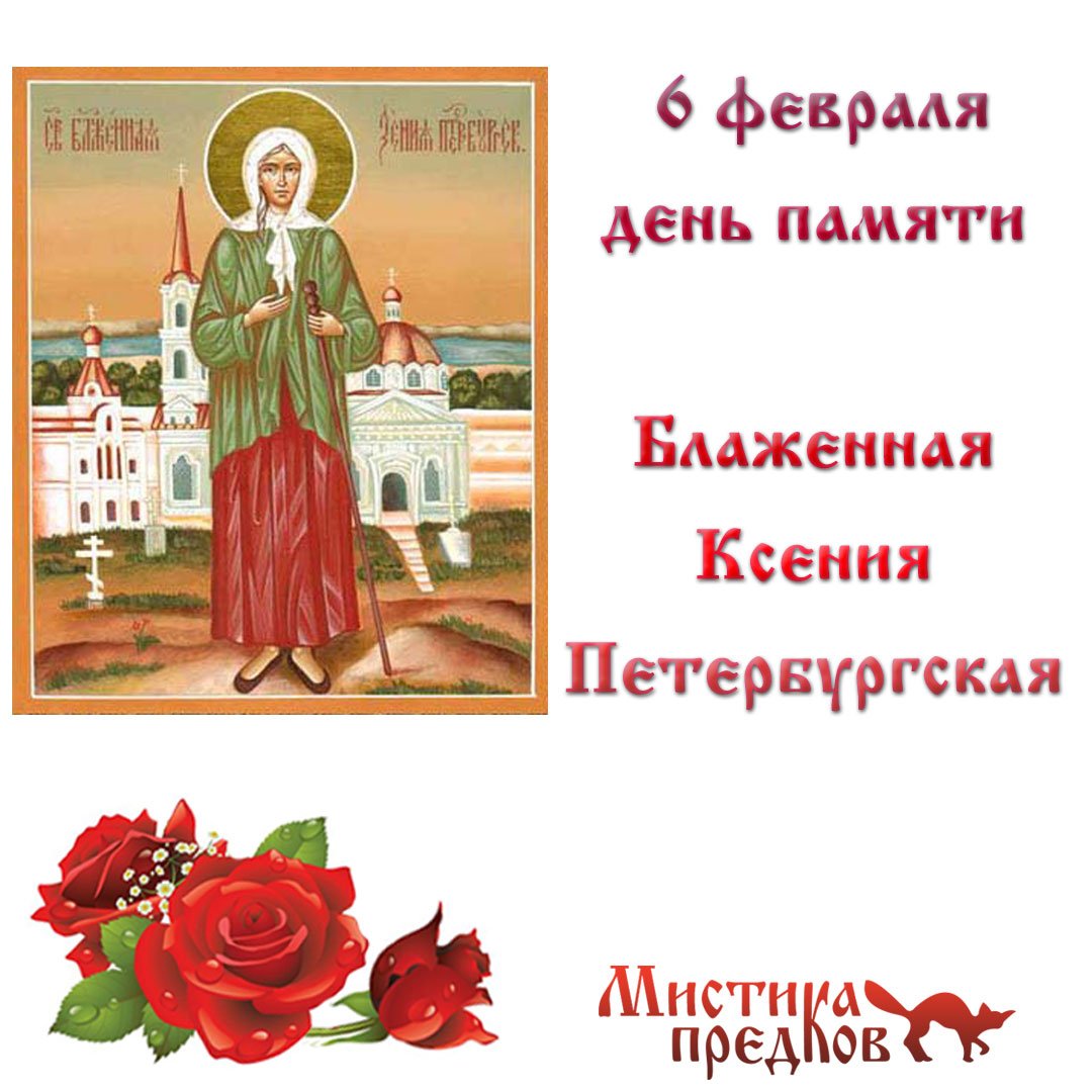 День ангела 6 февраля