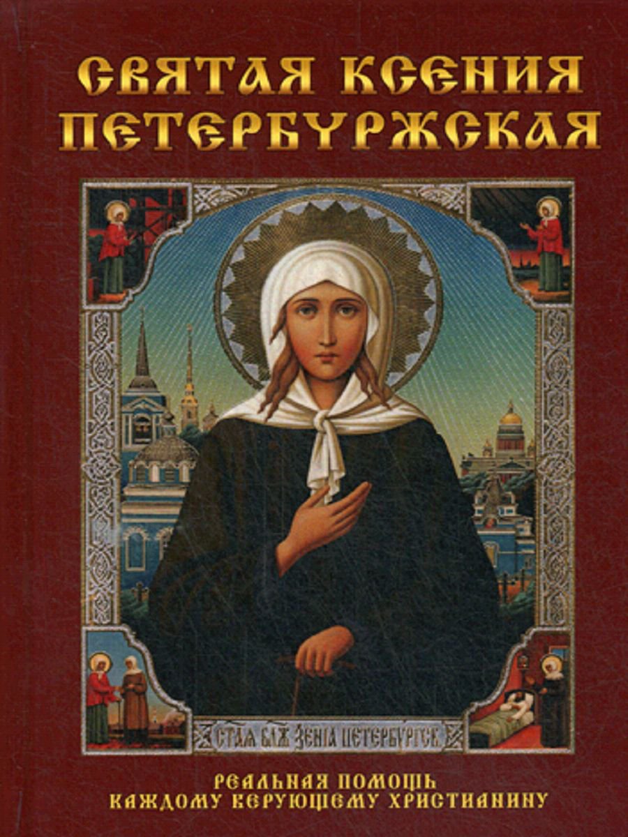 С днем памяти Ксении блаженной поздравляю всех здоровья