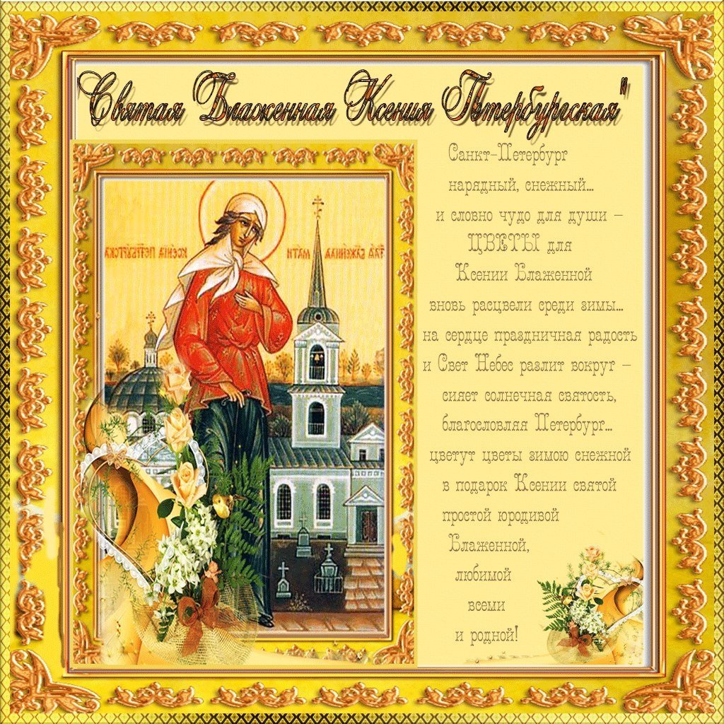 Блаженная Ксения канонизация