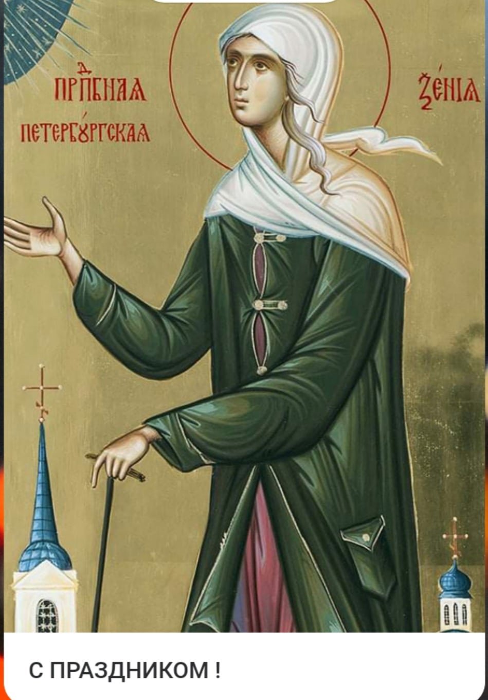 Открытки православные с днем ксении петербургской