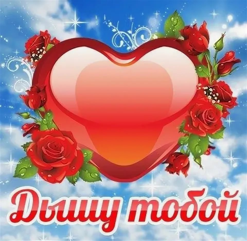 Открытки сердечки люблю тебя