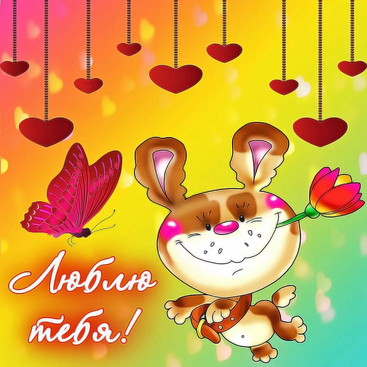 Открытка любимой!