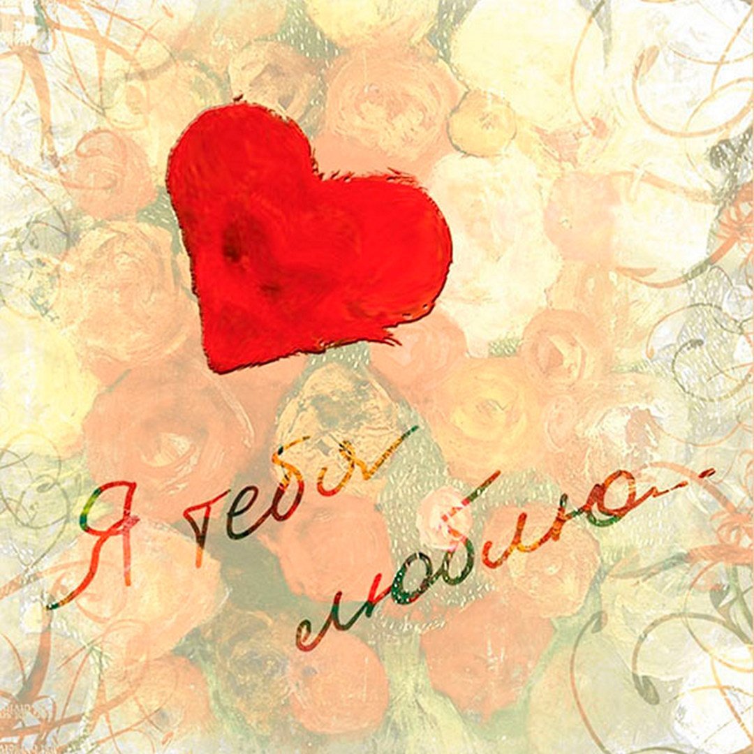 Открытка "я тебя люблю "