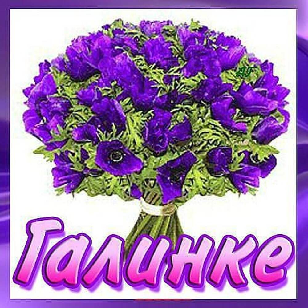 С юбилеем Галина