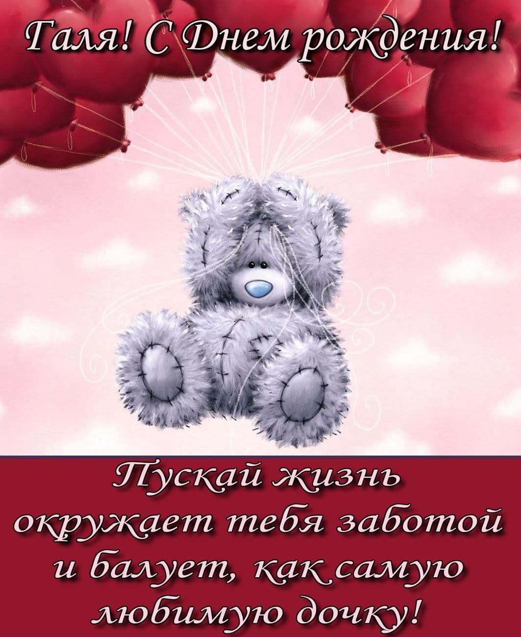 Поздравления с днём рождения Галина