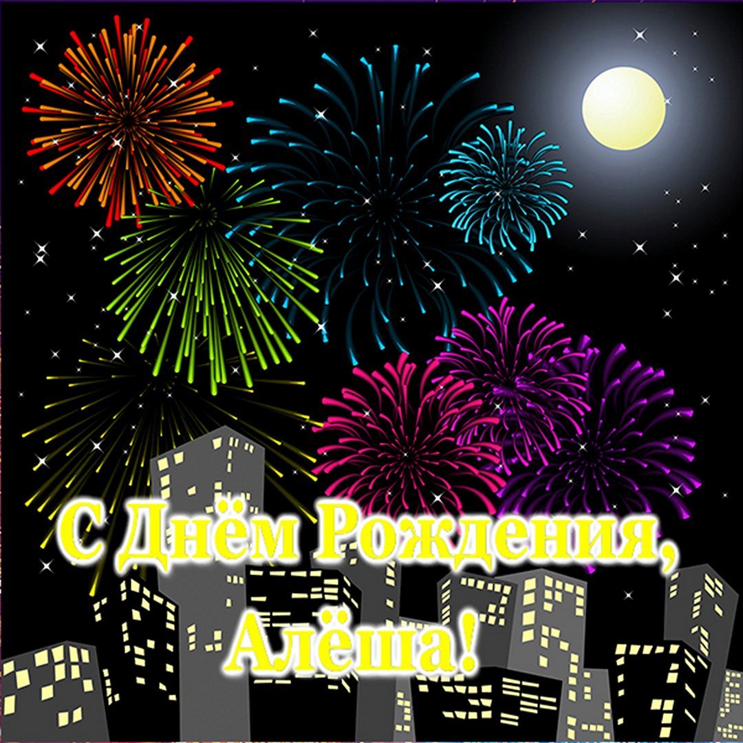 Лёша с днём рождения поздравления