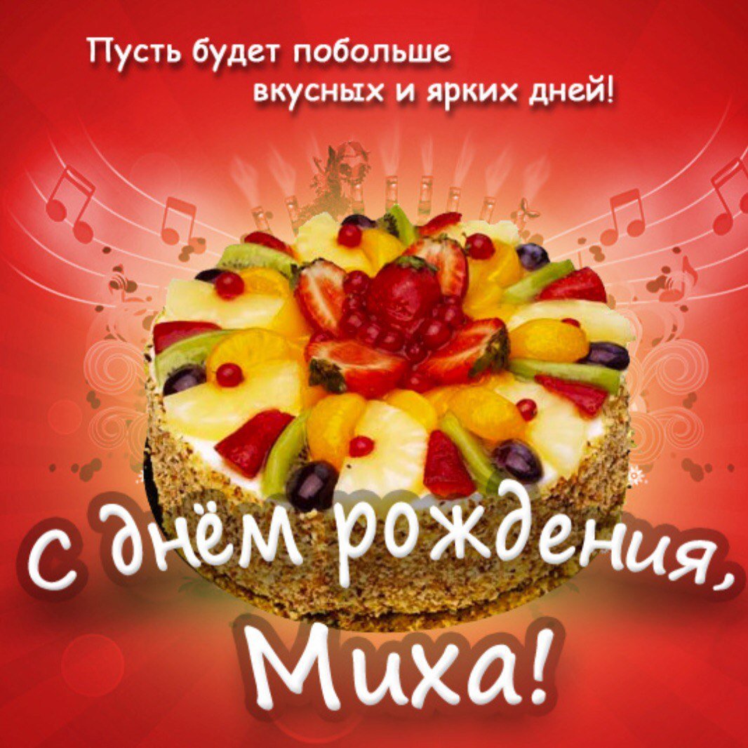 С днём рождения Алексей