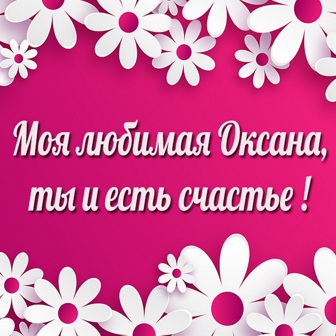 Люблю тебя Оксана