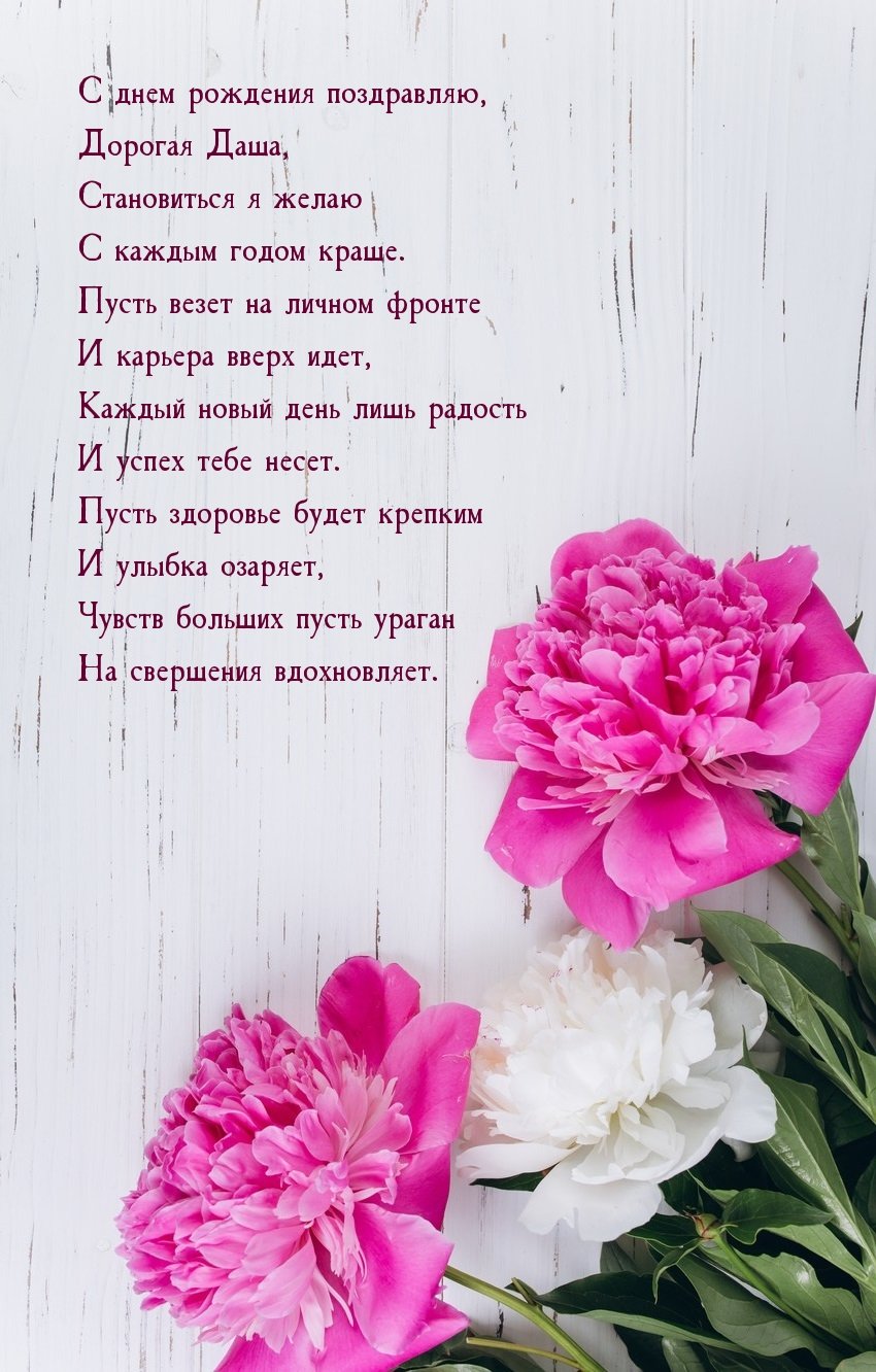 С днём рождения Даша