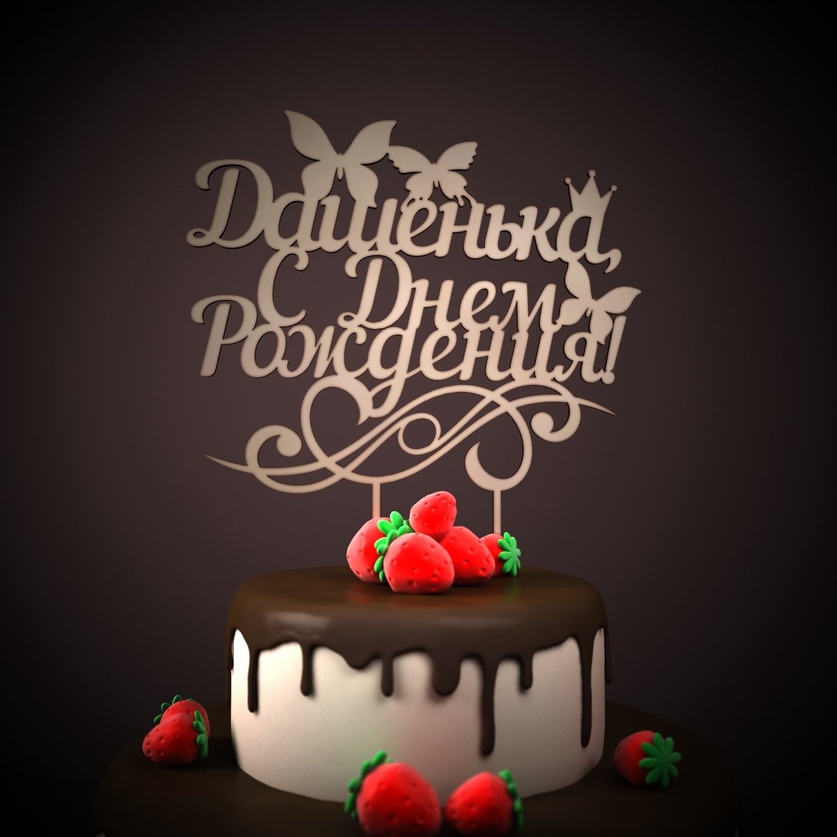 Поздравление на имя Даша