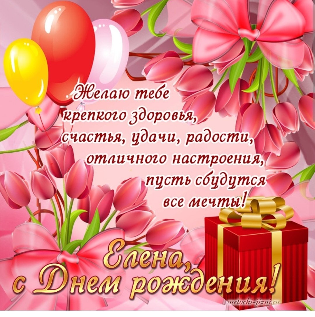 С днём рождения лпночка