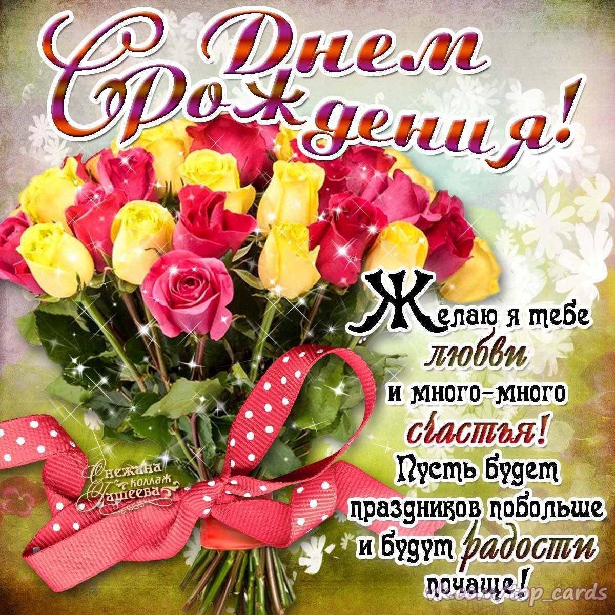 С днём рождения Елена