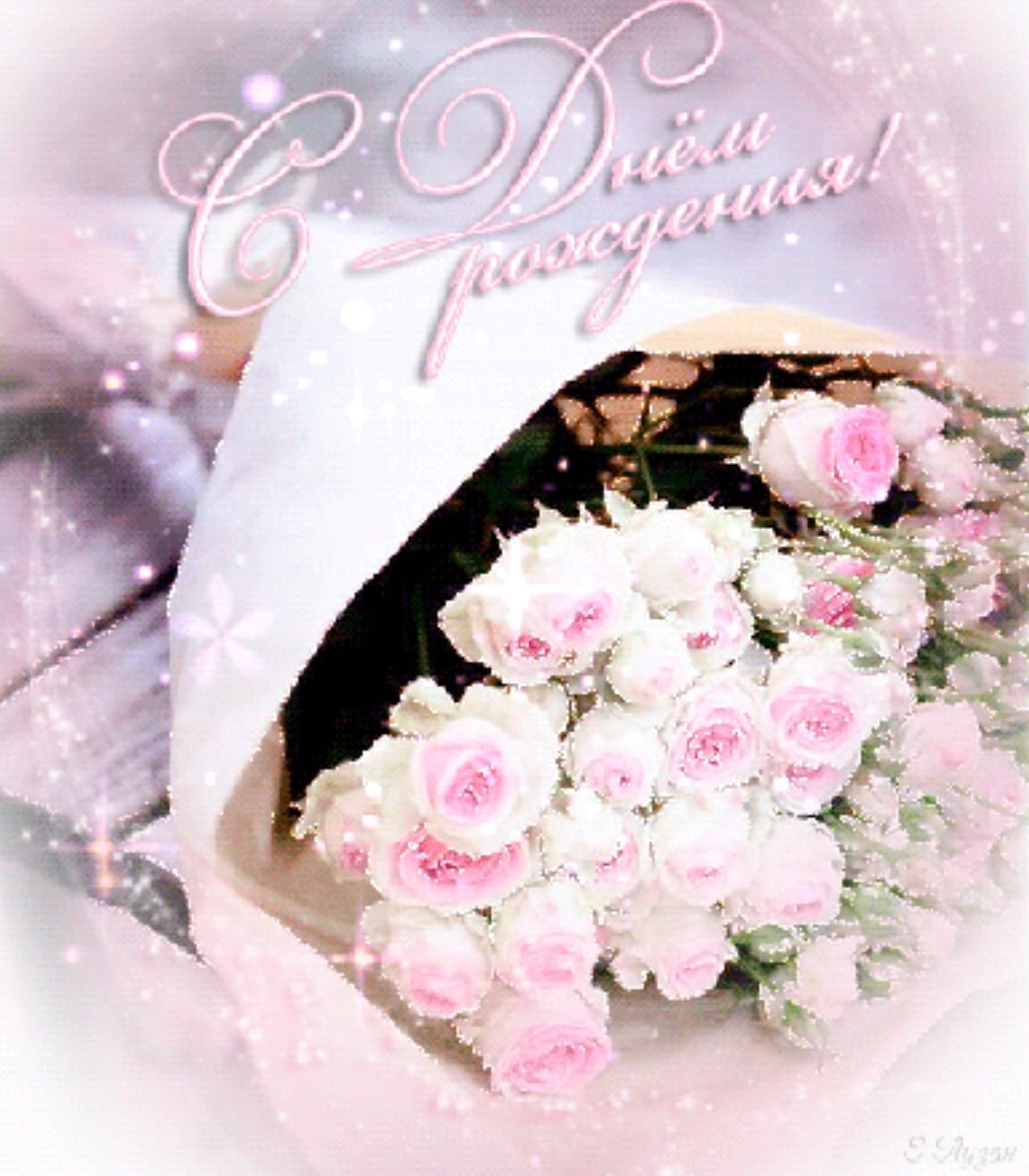 Гламурные открытки с днем рождения